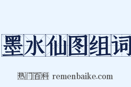 墨水仙图组词是什么意思的图片